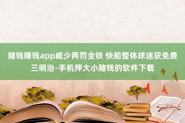 赌钱赚钱app威少两罚全铁 快船整体球迷获免费三明治-手机押大小赌钱的软件下载