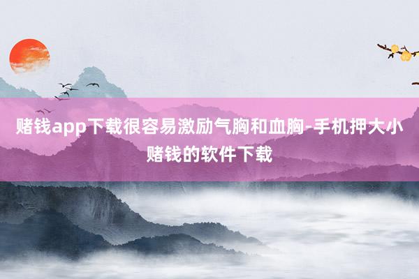 赌钱app下载很容易激励气胸和血胸-手机押大小赌钱的软件下载